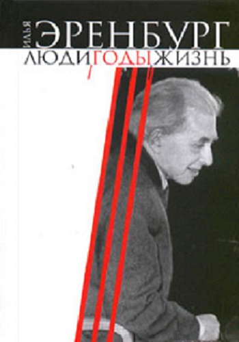 Илья Эренбург - Люди, годы, жизнь. Книга 1 (2010) MP3 скачать торрент