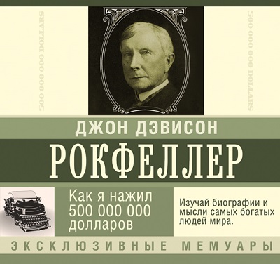 Джон Дэвисон Рокфеллер - Как я нажил 500 000 000 долларов (2015) МР3 скачать торрент