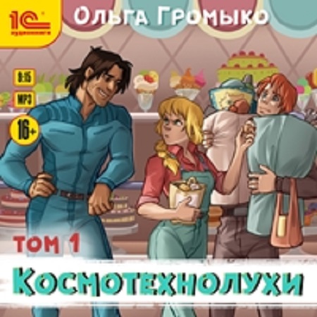 Ольга Громыко - Космобиолухи: Космотехнолухи 1 Книга 4 (2020) MP3 скачать торрент