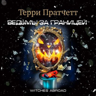 Терри Пратчетт - Ведьмы 3. Ведьмы за границей (2020) MP3 скачать торрент