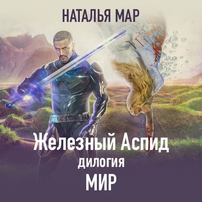 Наталья Мар - Железный Аспид 2. Мир (2020) MP3 скачать торрент