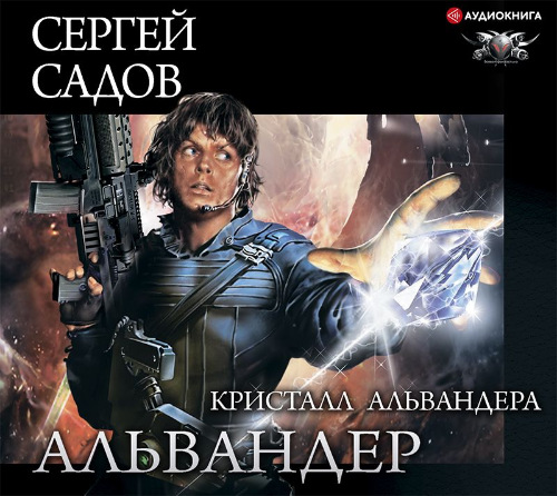 Сергей Садов - Возвращенные звезды 1, Кристалл Альвандера (2020) МР3 скачать торрент