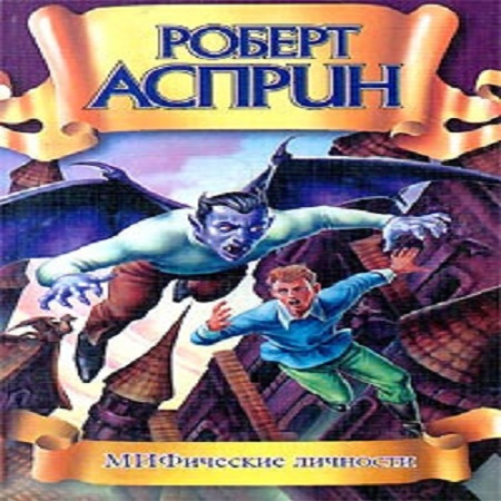 Роберт Асприн - МИФические истории 5. МИФические личности (2014) МР3 скачать торрент