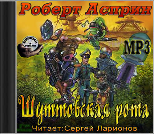 Роберт Асприн - Шуттовская рота 1 (2012) MP3 скачать торрент