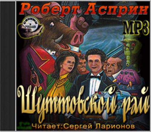 Роберт Асприн - Шуттовской рай 2 (2012) MP3 скачать торрент