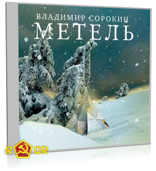 Владимир Сорокин - Метель (2012) MP3 скачать торрент