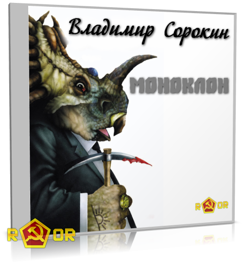 Владимир Сорокин - Моноклон (2012) MP3 скачать торрент