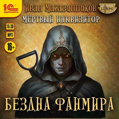 Иван Магазинников - Мертвый Инквизитор 3. Бездна Фанмира (2020) MP3 скачать торрент