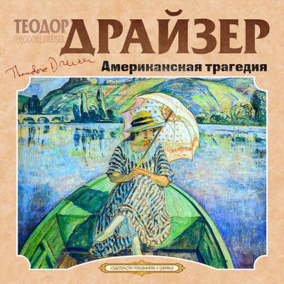 Теодор Драйзер - Американская трагедия (2020) MP3 скачать торрент