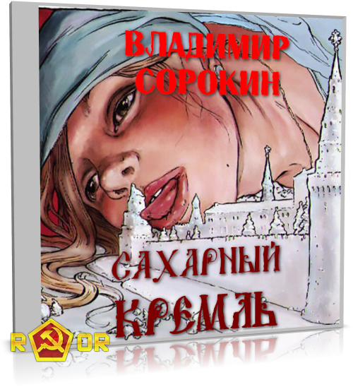 Владимир Сорокин - Сахарный Кремль (2012) MP3 скачать торрент