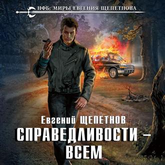 Евгений Щепетнов - Путь Самурая 2, Справедливости – Всем (2019) MP3 скачать торрент