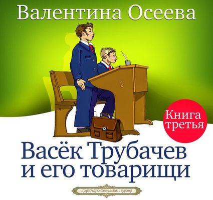 Валентина Осеева - Васек Трубачев и его товарищи [Книга 3] (2020) MP3 скачать торрент