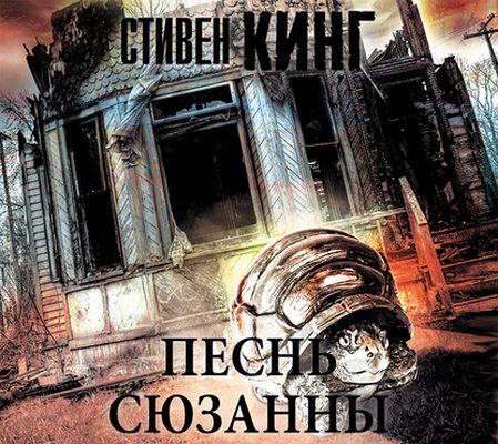 Стивен Кинг - Темная башня 6. Песнь Сюзанны (2020) MP3 скачать торрент