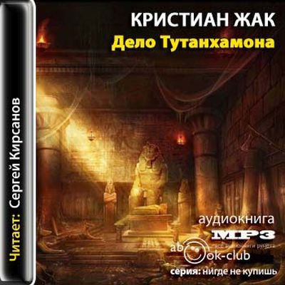 Кристиан Жак - Дело Тутанхамона (2011) MP3 скачать торрент