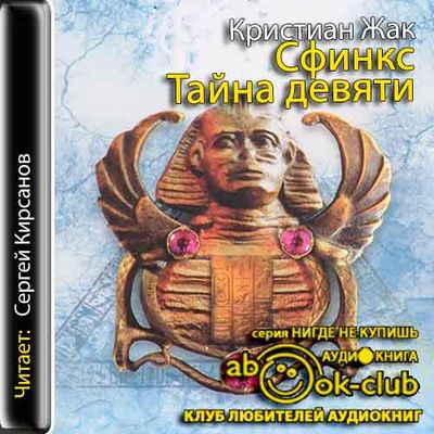 Кристиан Жак - Сфинкс. Тайна девяти (2019) MP3 скачать торрент