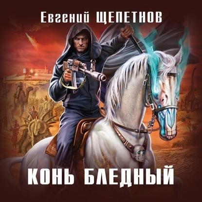 Евгений Щепетнов - Конь бледный (2020) MP3 скачать торрент