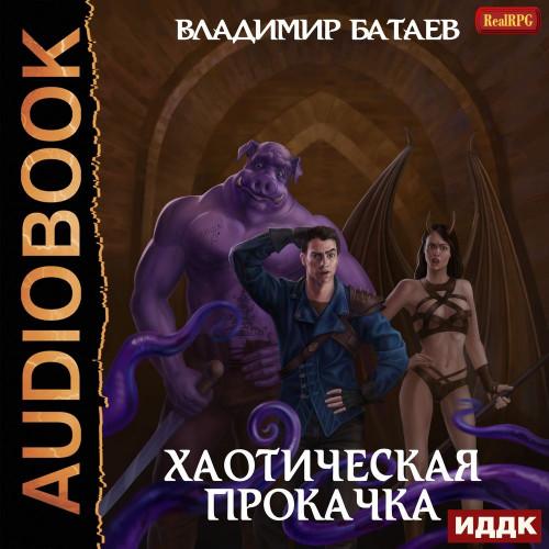 Владимир Батаев - Хаотическая прокачка (2020) (ИДДК) MP3 скачать торрент