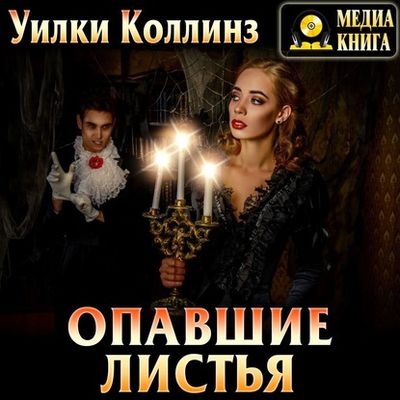 Уилки Коллинз - Опавшие листья (2020) MP3 скачать торрент