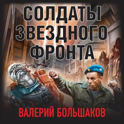 Валерий Большаков - Солдаты звездного фронта (2020) (ЛитРес) MP3 скачать торрент