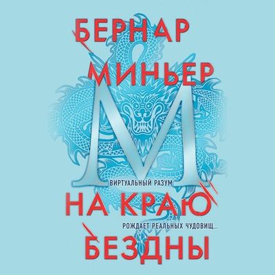 Бернар Миньер - На краю бездны (2020) MP3 скачать торрент