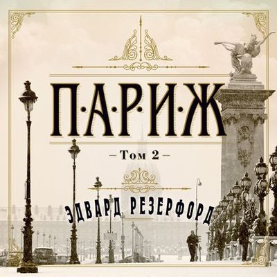 Эдвард Резерфорд - Париж [Том 2] (2020) MP3 скачать торрент