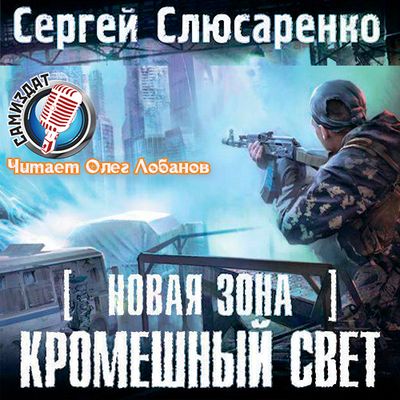 Сергей Слюсаренко - S.T.A.L.K.E.R.: Кромешный свет (2020) MP3 скачать торрент