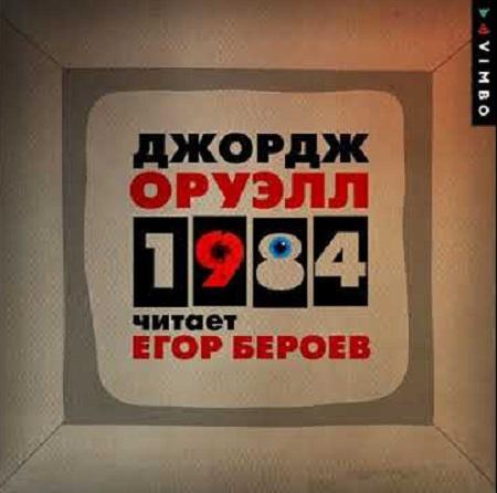 Джордж Оруэлл - 1984 (2020) MP3 скачать торрент