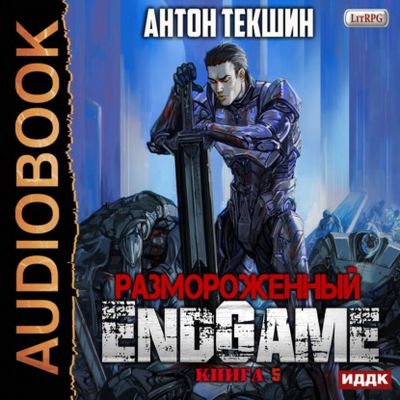 Антон Текшин - Размороженный 5. EndGame (2020) MP3 скачать торрент