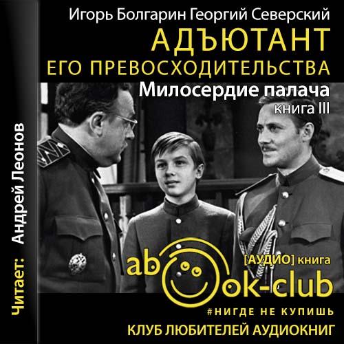 Игорь Болгарин, Георгий Северский - Адъютант его превосходительства 03, Милосердие палача (2020) МР3 скачать торрент