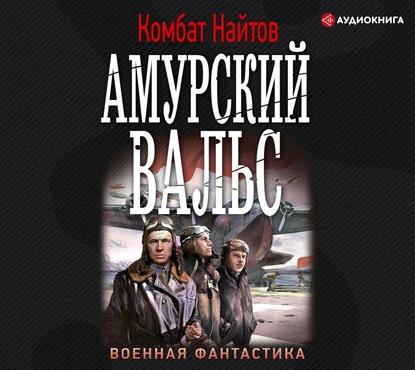 Комбат Найтов - Амурский вальс (2020) MP3 скачать торрент