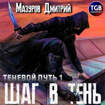 Дмитрий Мазуров - Теневой путь 01, Шаг в тень (2020) MP3 скачать торрент