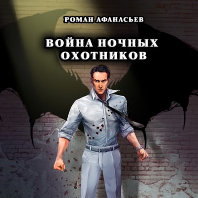 Роман Афанасьев - Охотники 4. Война ночных охотников (2020) MP3 скачать торрент