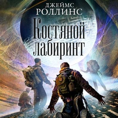 Роллинс Джеймс - Костяной лабиринт (2020) МР3 скачать торрент