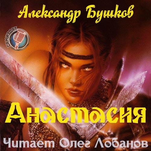 Александр Бушков - Анастасия (2020) MP3 скачать торрент