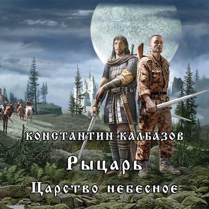 Константин Калбазов - Рыцарь 1. Царство Небесное (2018) МР3 скачать торрент