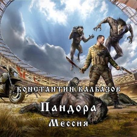 Константин Калбазов - Пандора 3, Мессия (2020) МР3 скачать торрент