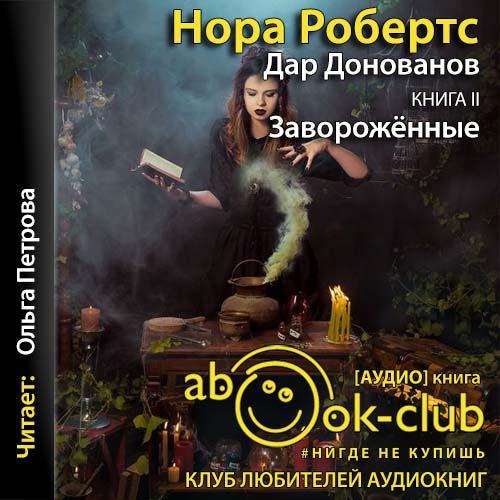 Нора Робертс - Дар Донованов 2, Завороженные (2021) MP3 скачать торрент