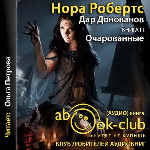 Нора Робертс - Дар Донованов 3, Очарованные (2021) MP3 скачать торрент