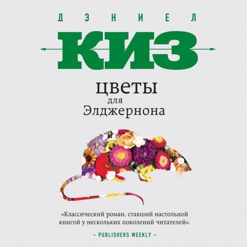 Дэниел Киз - Цветы для Элджернона (2020) MP3 скачать торрент