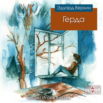 Эдуард Веркин - Герда (2021) MP3 скачать торрент