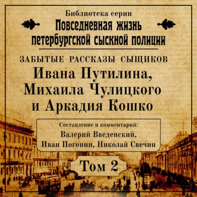 Валерий Введенский, Иван Погонин, Николай Свечин - Повседневная жизнь петербургской сыскной полиции. Том 2 (2020) МР3 скачать торрент