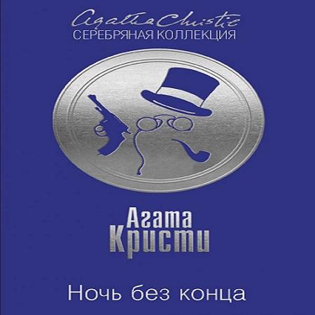 Агата Кристи - Ночь без конца (2021) MP3 скачать торрент