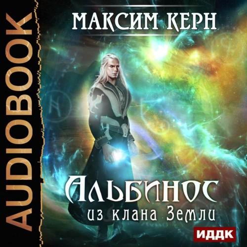 Максим Керн - Альбинос из клана Земли (2018) MP3 скачать торрент