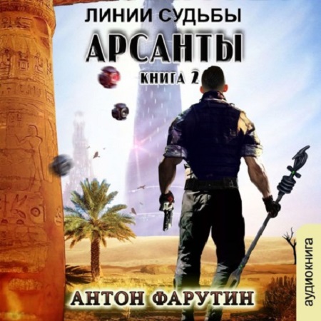 Антон Фарутин - Арсанты 2. Линии судьбы (2020) MP3 скачать торрент