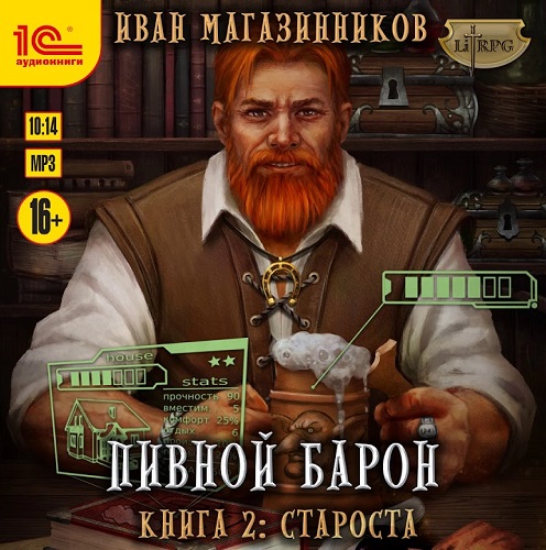 Иван Магазинников - Пивной Барон 2: Староста (2020) MP3 скачать торрент