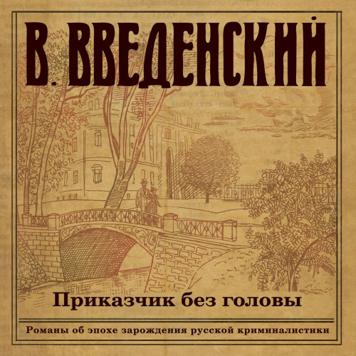 Валерий Введенский - Александра Тарусова 01, Приказчик без головы (2020) МР3 скачать торрент