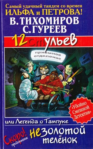 Валерий Тихомиров, Сергей Гуреев - 12 ульев, или Легенда о Тампуке [1] (2010) МР3 скачать торрент