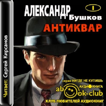 Александр Бушков - Антиквар [1-3] (2014) MP3 скачать торрент