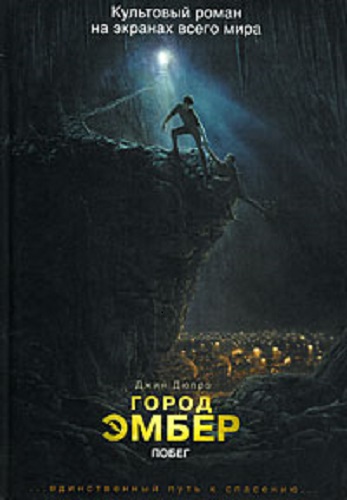 Джин Дюпро - Книги Эмбера 1: Город Эмбер. Побег (2021) МР3 скачать торрент