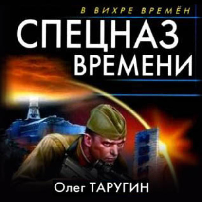 Олег Таругин - Спецназ времени (2021) MP3 скачать торрент